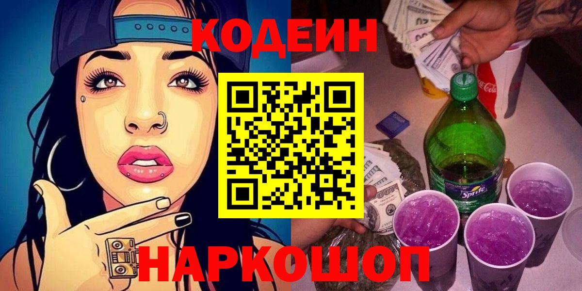 Кодеиновый сироп Lean Purple Drank  Кодеин Purple Drank  Кушва  Вход с VPN 
